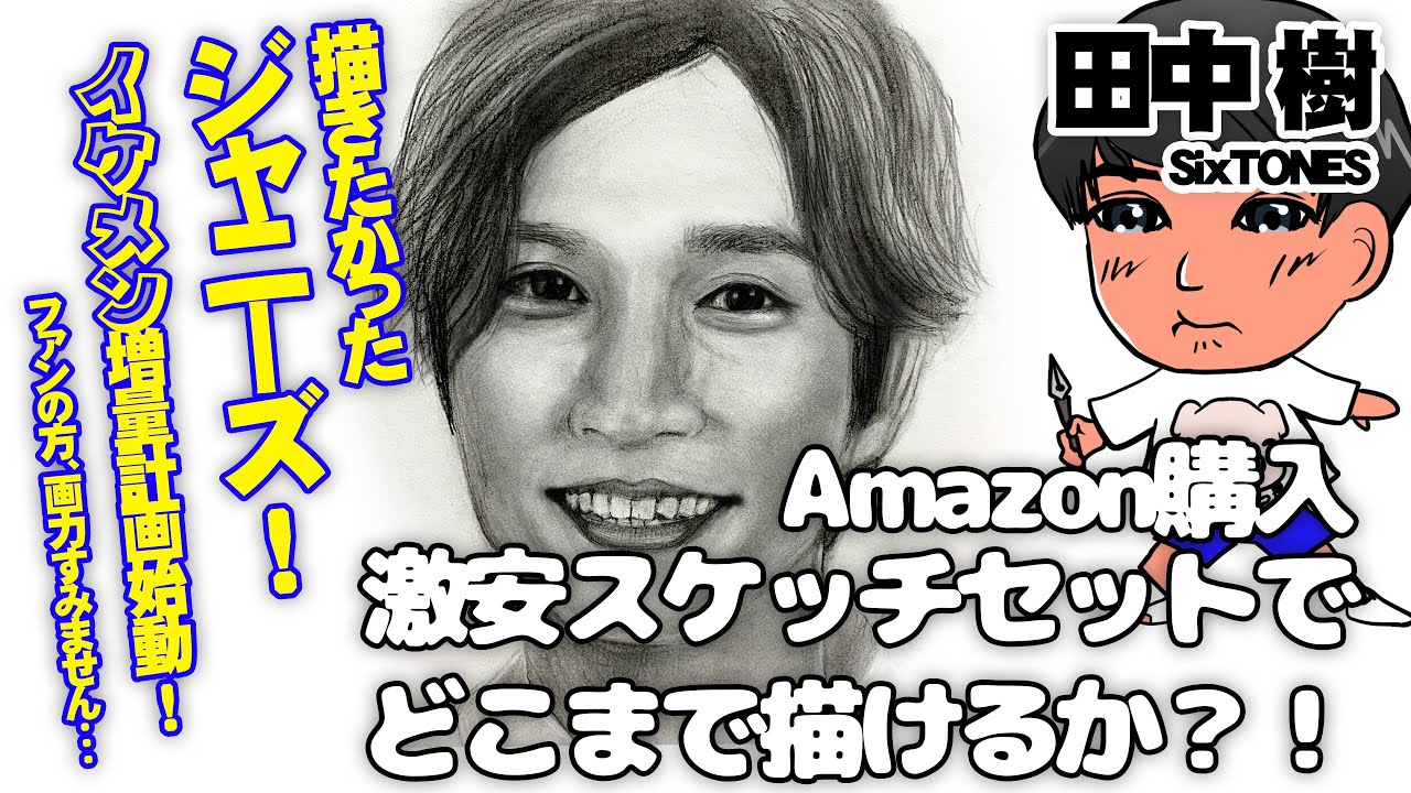 #田中樹 #SixTONES #ジャニーズ #似顔絵描いてみた！ #Pencildrawing #Portrait #HowToDraw #Youtube