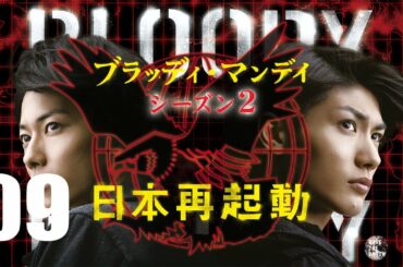《ブラッディ・マンデイ シーズン2》09話 佐藤健 + 三浦春馬 Bloody Monday Season 2 Episode 9