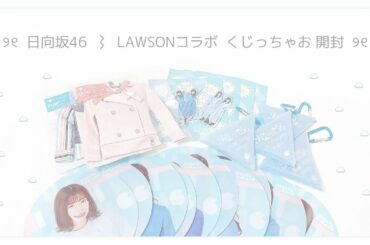୨୧ ⌇ 日向坂46  LAWSONコラボ くじっちゃお 開封