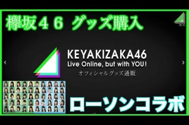 【欅坂４６ 】Live Online.but with youグッズ購入します。久しぶりの欅グッズと今後のローソンコラボの話