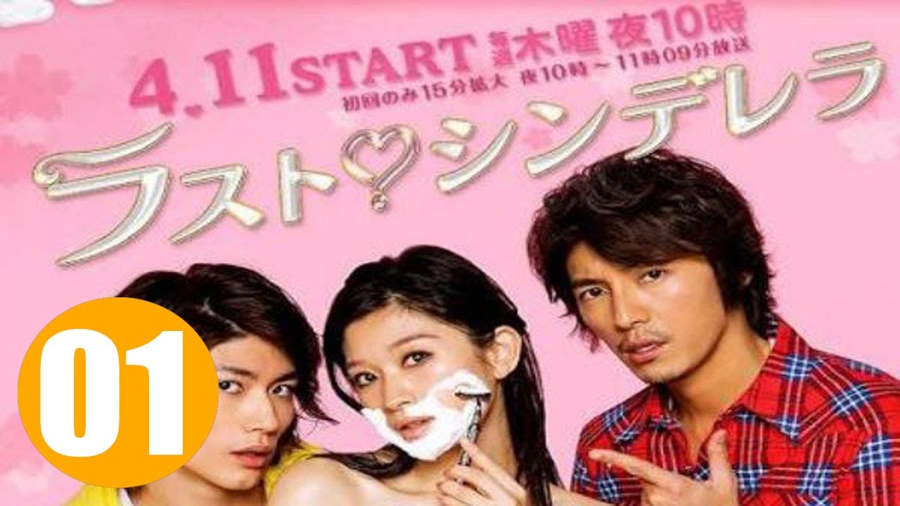 【ラスト シンデレラ】01話 三浦春馬 x 篠原涼子 良い映画良い映画 Last Cinderella Episode 1 Haruma Miura x Ryoko Shinohara 【ラスト シンデレラ】01話 三浦春馬 x 篠原涼子 良い映画良い映画 Last Cinderella Episode 1 Haruma Miura x Ryoko Shinohara