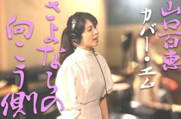 【さよならの向う側】山口百恵 Cover : EMU