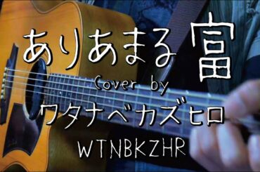 ありあまる富/椎名林檎【Acoustic Cover】by ワタナベカズヒロ