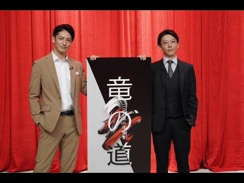 俳優の玉木宏が主演するカンテレ・フジテレビ系連続ドラマ『竜の道 二つの顔の復讐者』（28日スタート、毎週火曜　後9：00）の取材会が行われ、24日にクランクアップを迎えた玉木と高橋一生が登壇した。　同