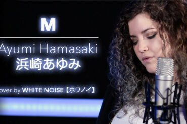 M／浜崎あゆみ【M 愛すべき人がいて】ドラマ主題歌（Covered by White Noise ホワノイ)