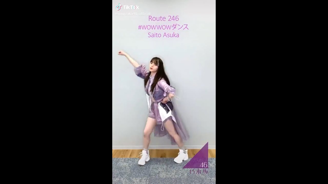 TikTok 乃木坂46 齋藤飛鳥「Route 246」#WOWWOWダンス 2020.07.29