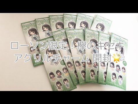 （ ローソン！ ）欅坂46 欅のキセキ アクリルチャーム 開封
