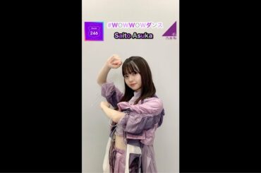乃木坂46 齋藤飛鳥『Route 246 #WOWWOWダンス』