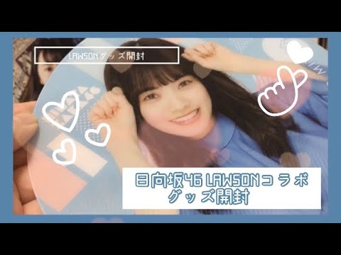 ୨୧ 日向坂46ローソンコラボ！グッズ開封︎︎︎✌︎