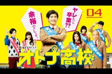 《オトナ高校 》04 三浦春馬 + 松井 愛莉 + 夕輝壽太 | 良い日本の映画