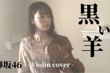 欅坂46 - 黒い羊 / Violin cover