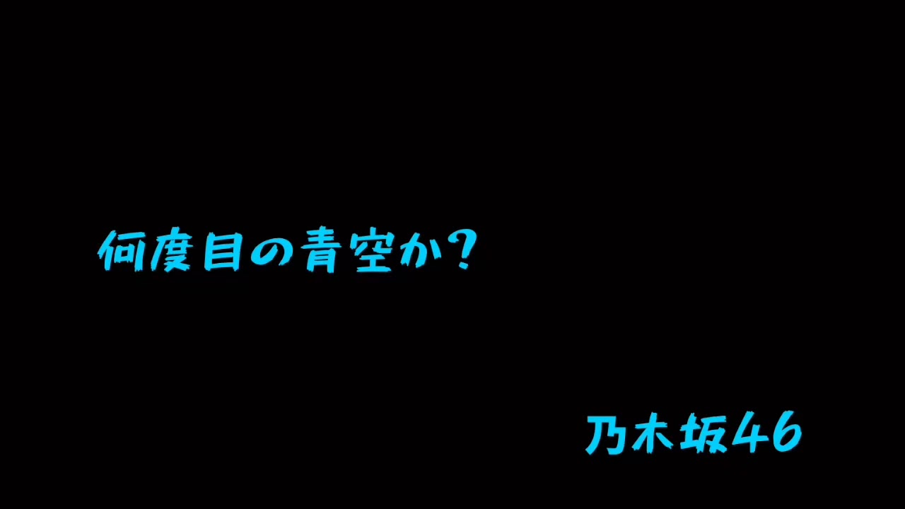 何度目の青空か？ ‐ 乃木坂46 (cover by 南はるか)