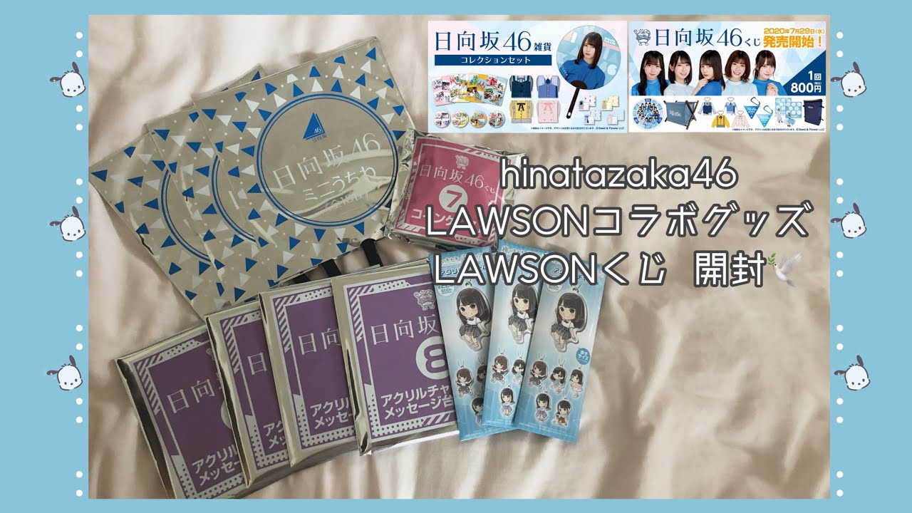 𓍲 日向坂46  LAWSONグッズ＆LAWSONくじ 購入品紹介＆開封 𓍱