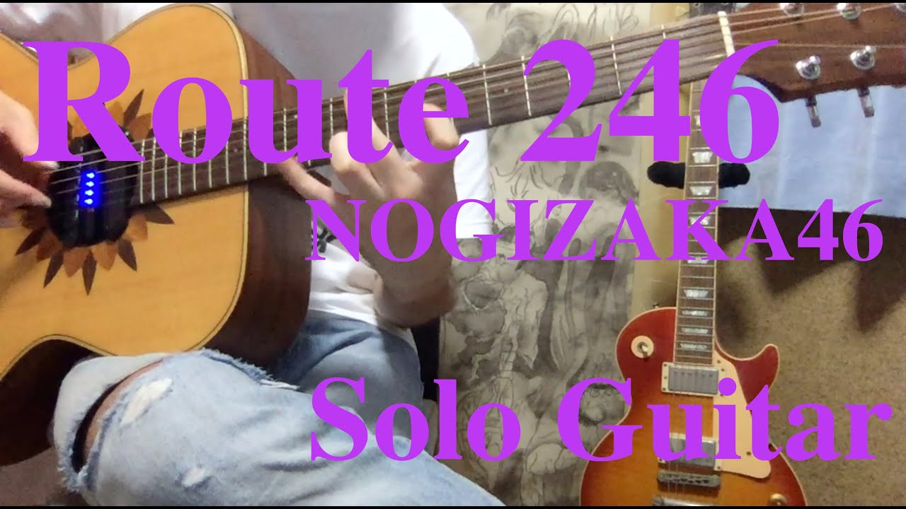 「Route 246(乃木坂46)」ソロギターアレンジ