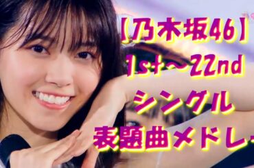 【乃木坂46】1st～22nd シングル 表題曲メドレー【7th YEAR BIRTHDAY LIVE】