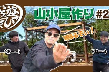 【山づくり #13】梁と柱で完成形が見えた！？山小屋作り#2