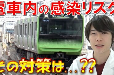 電車の中での感染リスクは?? 専門家の方に聞いてみた!! ~OPEN THE DOOR~