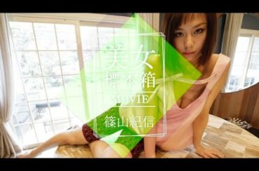 篠山紀信 美女標本箱 MOVIE 西内まりや