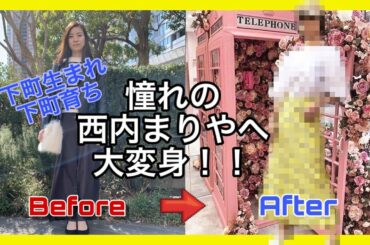 【ビフォーアフター】西内まりや大好き！な下町っ子が劇的大変身！！【2019 春 レディースファッション】