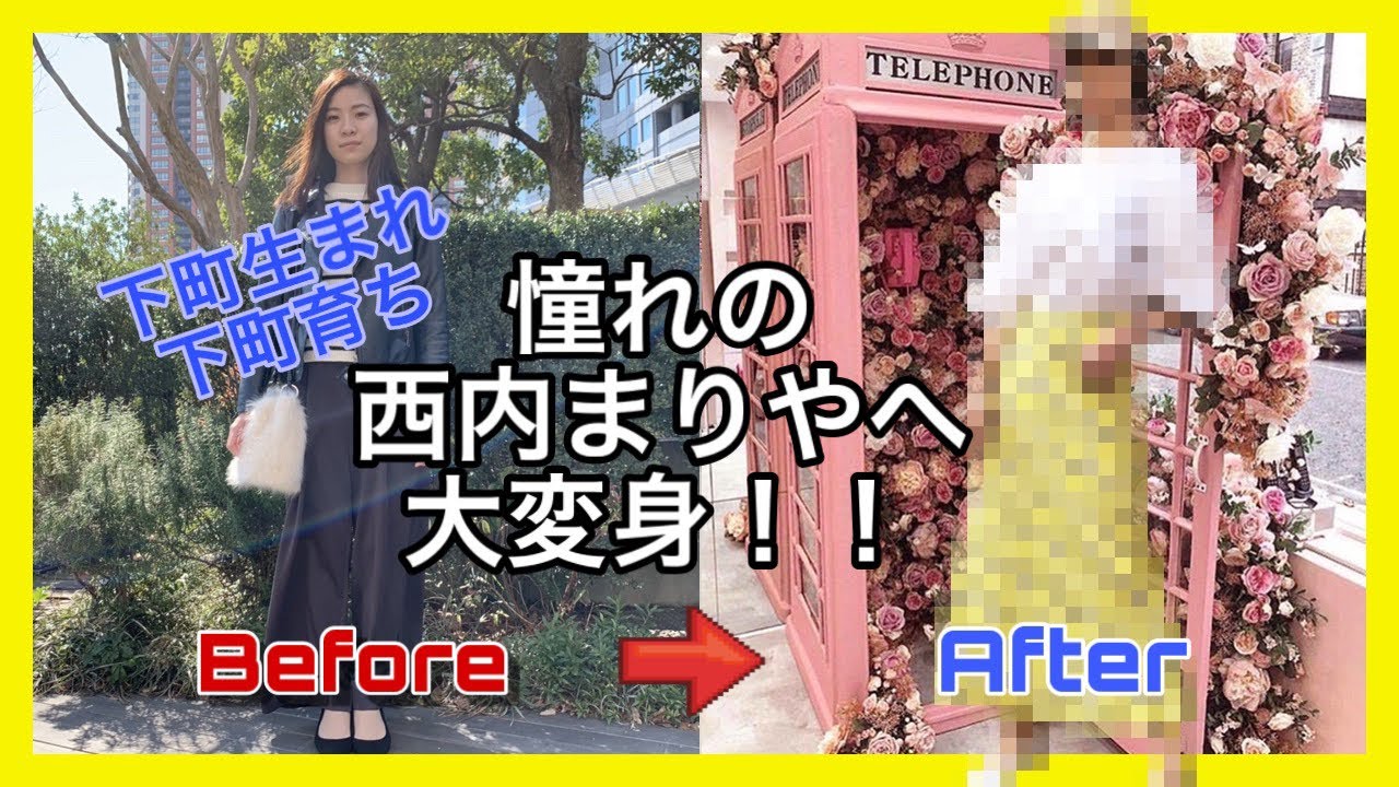 【ビフォーアフター】西内まりや大好き!な下町っ子が劇的大変身!!【2019 春 レディースファッション】 【ビフォーアフター】西内まりや大好き!な下町っ子が劇的大変身!!【2019 春 レディースファッション】