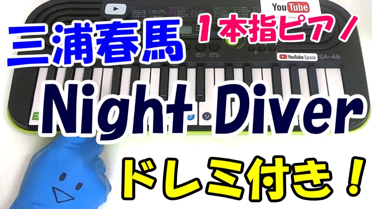 三浦春馬【Night Diver】ドレミ付1本指ピアノ 簡単初心者向け
