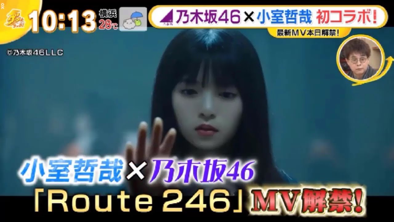 ♪ Route 246 乃木坂46 新曲MV公開 小室哲哉と初タッグ！グッとラック ! スッキリ ! めざましテレビ ! はやドキ ! ZIP ! SHOWROOM 乃木坂46ANN