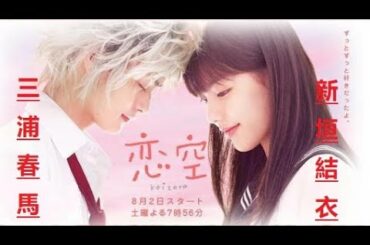 恋空 HD | 三浦春馬 + 新垣結衣 | 三浦春馬ロマンス映画 | 確認してみましょう