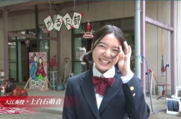 映画「ちはやふる 結び 」メイキング1