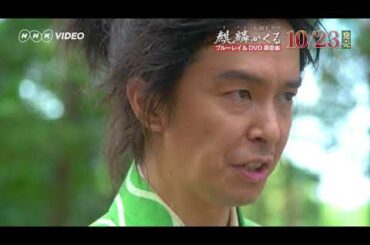 大河ドラマ 麒麟がくる 完全版 第壱集 ＰＲ動画