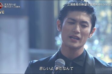 言えないよ 郷ひろみ、三浦春馬（Haruma Miura）