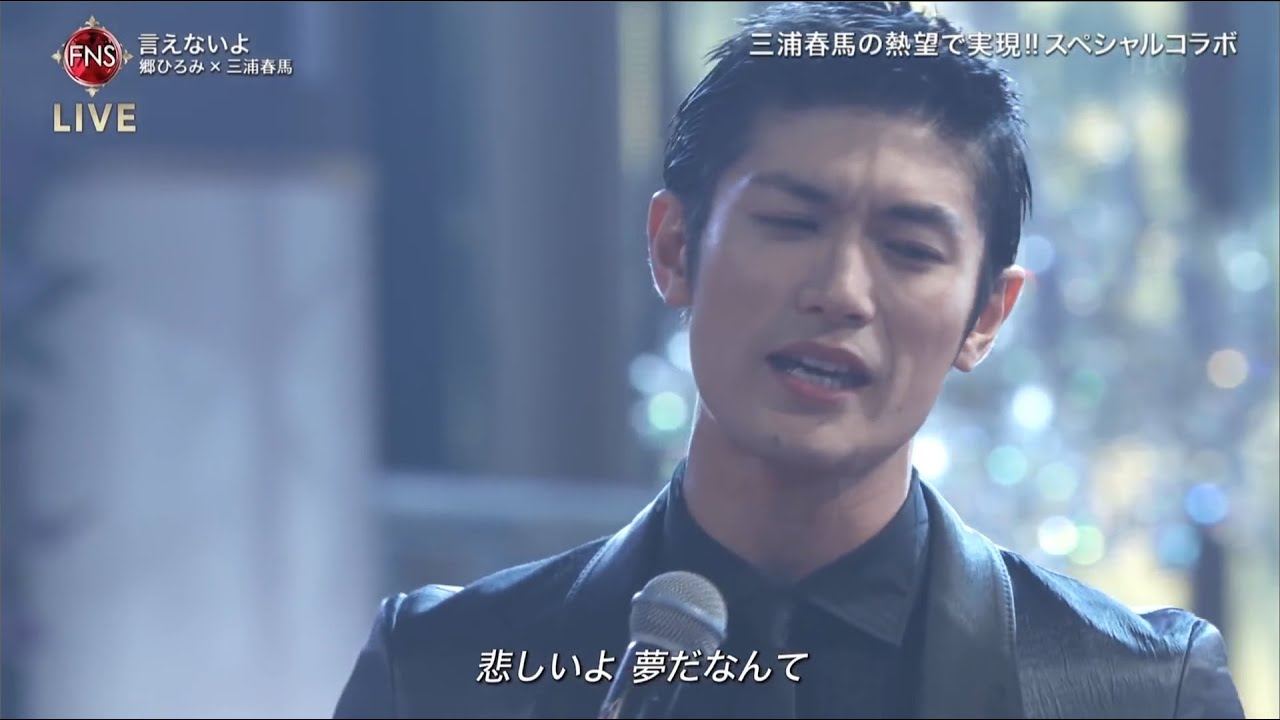 言えないよ 郷ひろみ、三浦春馬(Haruma Miura) 言えないよ 郷ひろみ、三浦春馬(Haruma Miura)