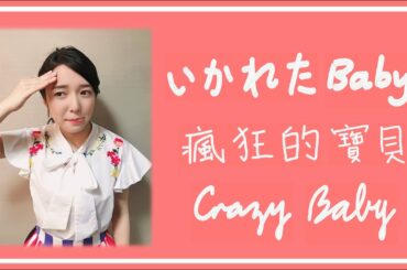[中日歌詞/Eng Lyrics] 上白石萌音 (Kamishiraishi Mone)-いかれたbaby (瘋狂的寶貝/Crazy Baby) (cover)