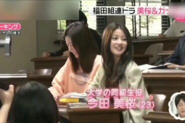 美桜 & ガッキー 最速！ メイキングシーン 今田美桜