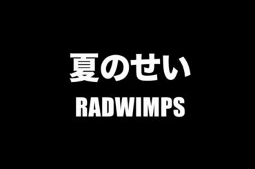 RADWIMPS - 夏のせい【フル/字幕/歌詞付】Cover by 藤末樹 / 歌：HARAKEN