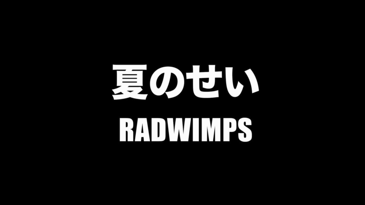 RADWIMPS – 夏のせい【フル/字幕/歌詞付】Cover by 藤末樹 / 歌:HARAKEN RADWIMPS - 夏のせい【フル/字幕/歌詞付】Cover by 藤末樹 / 歌:HARAKEN