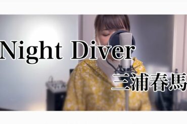 【女性が歌う】三浦春馬/Night Diver（Covered by あるとないと）