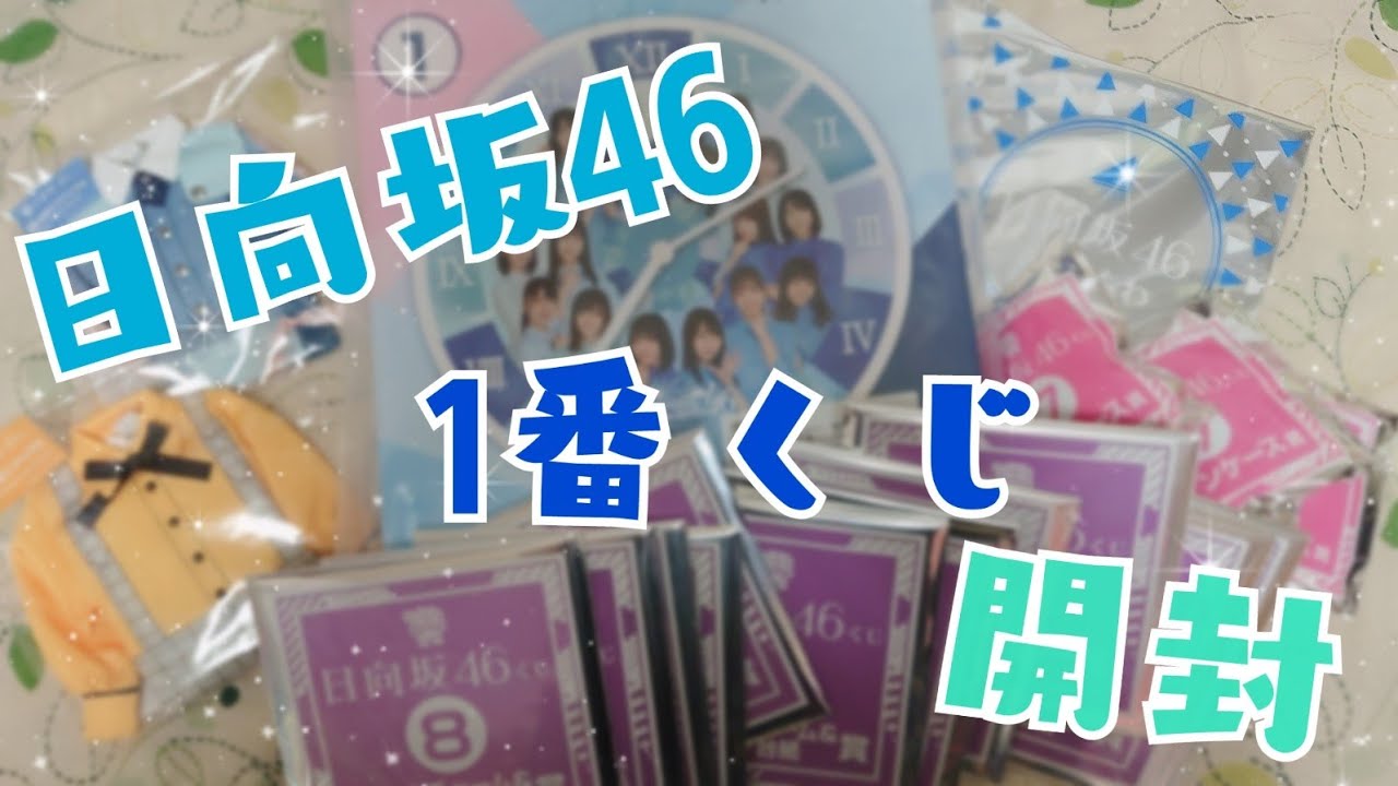 日向坂46 1番くじ 開封✨