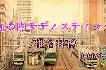 【歌ってみた】丸の内サディスティック/椎名林檎【cover】