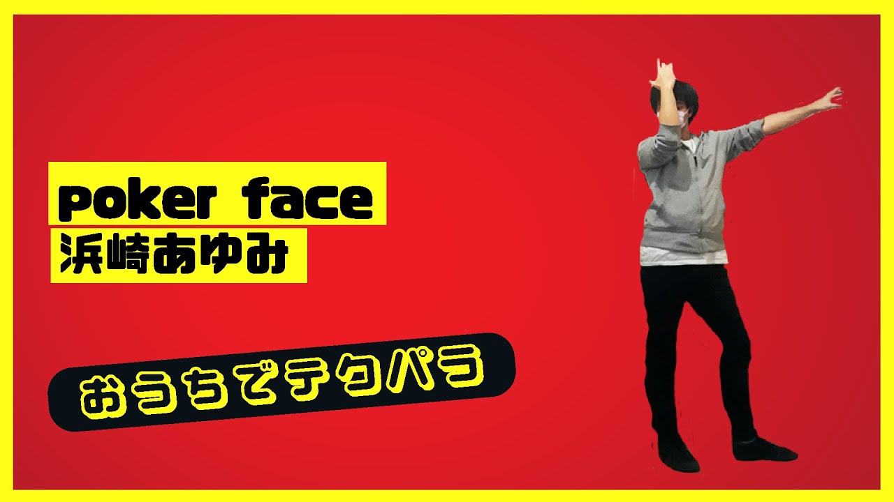 【techpara】poker face / 浜崎あゆみ【おうちでテクパラ 36】
