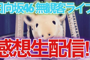 【日向坂46】アルバム発売決定‼︎無観客ライブの感想を語りまくる生配信‼︎ （HINATAZAKA46 Live Online，YES！with YOU！〜“22⼈”の⾳楽隊と⾵変わりな仲間たち〜）