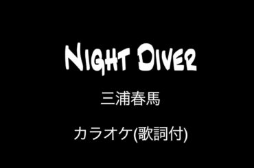 【カラオケ】Night Diver/三浦春馬 (歌詞付)