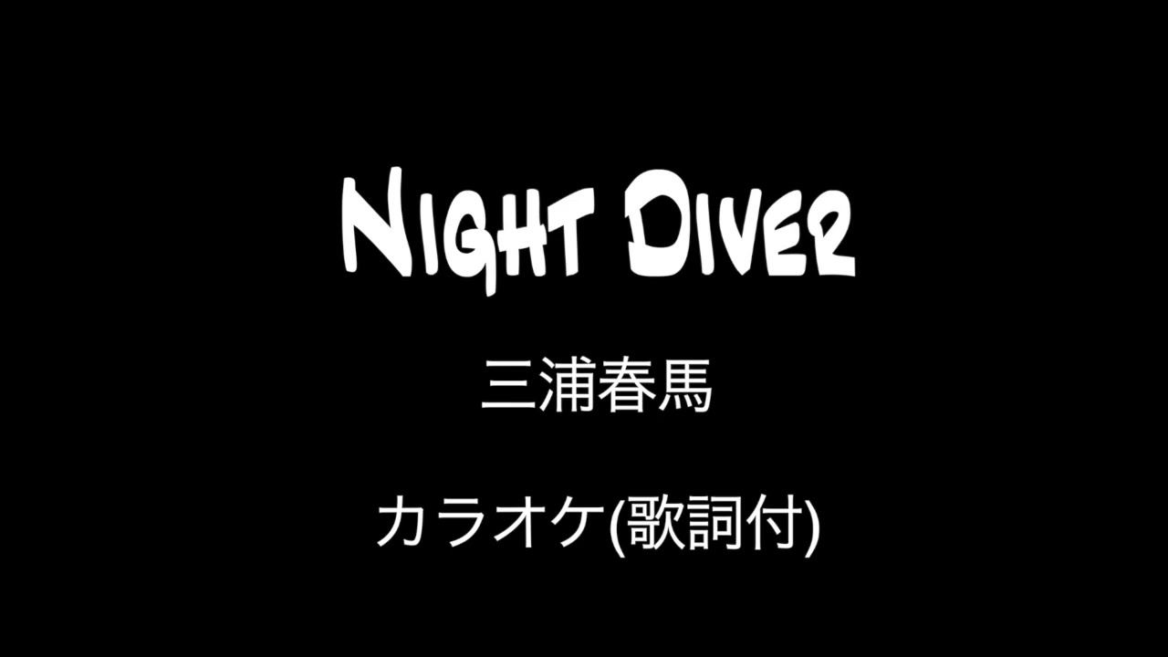 【カラオケ】Night Diver/三浦春馬 (歌詞付) 【カラオケ】Night Diver/三浦春馬 (歌詞付)