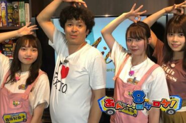 AKB48チーム8のあんた、ロケロケ!ep47/48