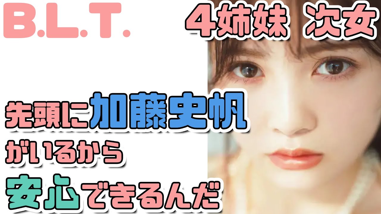 【日向坂46】B.L.T.4姉妹次女『加藤史帆』まとめ バラエティーの切り込み隊長【日向坂で会いましょう】 【日向坂46】B.L.T.4姉妹次女『加藤史帆』まとめ バラエティーの切り込み隊長【日向坂で会いましょう】