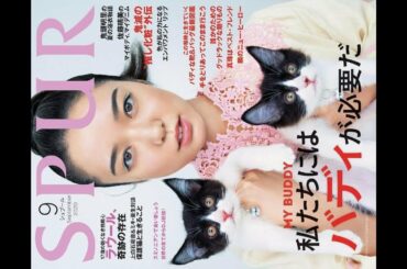 ✅  ミキ亜生の愛猫たちと上白石萌音が表紙を飾るファッション誌「SPUR」2020年9月号（集英社）が本日7月21日に発売された。
