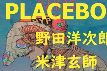 【フル 歌詞】PLACEBO＋野田洋次郎 / 米津玄師 by d