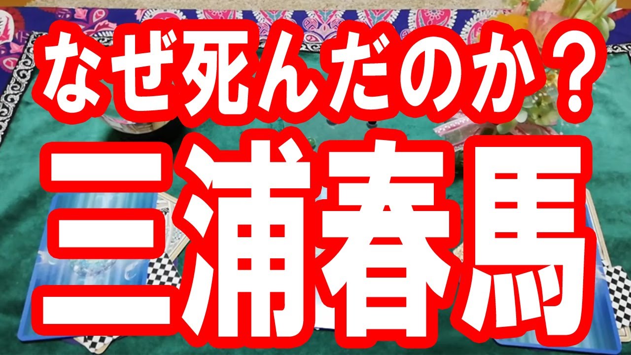 【三浦春馬】なぜ死んだのか？三浦春馬さんの思いは？自殺？タロット占い🔯この動画に辿り着いた時がタイミング。新型コロナウイルスの収束まで負けずに頑張りましょう