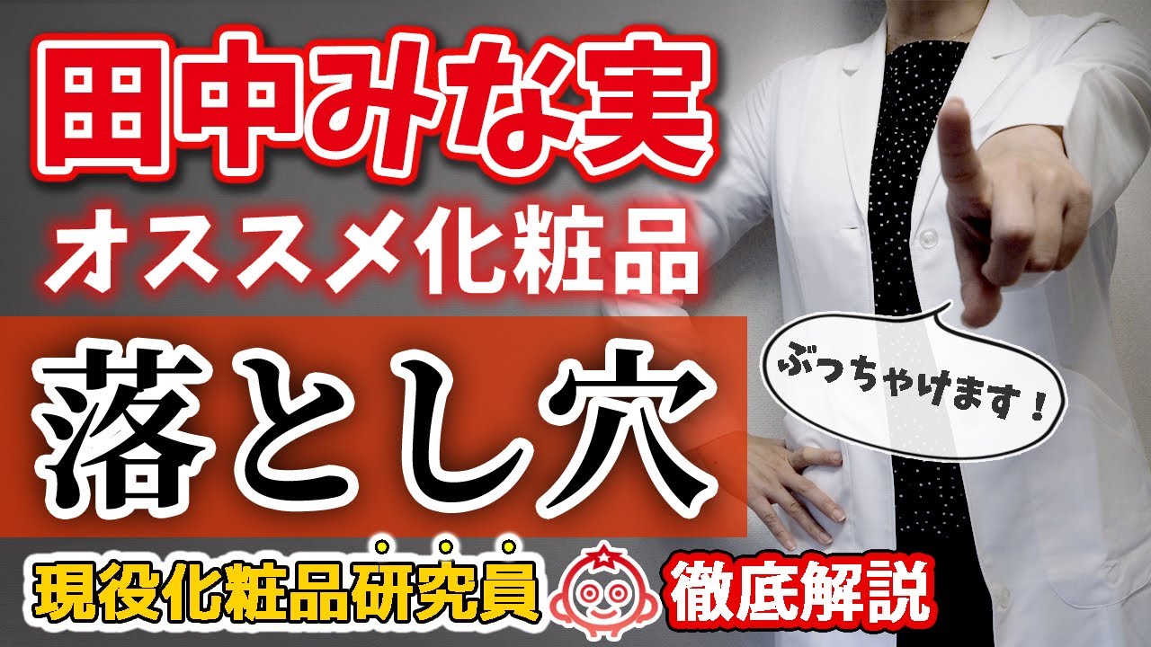 【田中みな実】愛用メイク・スキンケアの落とし穴【現役化粧品研究員】