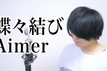 【男性が歌う】蝶々結び / Aimer "Choucho Musubi "『野田洋次郎(RADWIMPS)楽曲提供・プロデュース』┃Cover by ましゅう