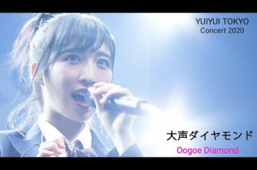 大声ダイヤモンド（小栗有以 ver. ）/AKB48 (Oogoe Diamond)